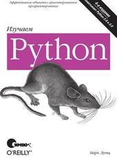 Марк Лутц Изучаем Python, 4-е издание