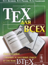 Н. С. Беляков, В. Е. Палош, П. А. Садовский TEX для всех: Оформление учебных и научных работ в системе LATEX