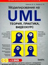 Иванов Д. Ю., Новиков Ф. А. Основы моделирования на UML