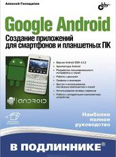 Голощапов Алексей Google Android. Создание приложений для смартфонов и планшетных ПК 