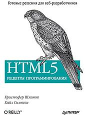 Кристофер Шмитт, Кайл Симпсон HTML5. Рецепты программирования