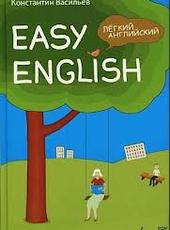 Васильев К. Б. Easy English