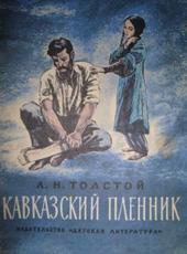 Лев Толстой Кавказский пленник