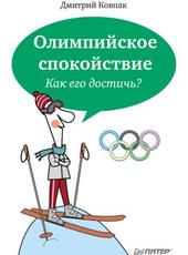 Дмитрий Ковпак Олимпийское спокойствие. Как его достичь?