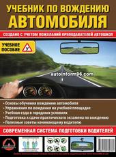 Монолит Учебник по вождению автомобиля