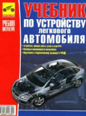 Яковлев В.Ф. Учебник по устройству легкового автомобиля