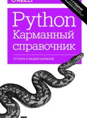 Марк Лутц Python. Карманный справочник. 5-е издание