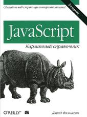 Дэвид Флэнаган JavaScript. Карманный справочник (3-е изд.) 