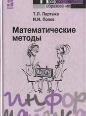 Математические методы Партыка Т.Л., Попов И.И. 