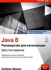 Герберт Шилдт Java 8. Руководство для начинающих, 6-е издание