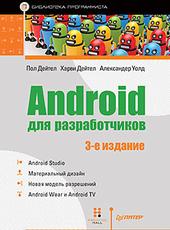 Пол Дейтел, Харви Дейтел, Александер Уолд Android для разработчиков. 3-е издание