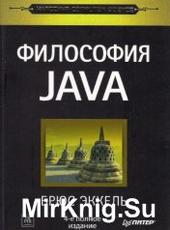 Брюс Эккель Философия Java (4-е издание)