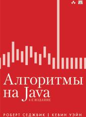 Роберт Седжвик, Кевин Уэйн Алгоритмы на Java (4-е издание)