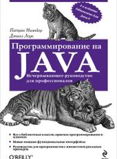 Патрик Нимейер, Дэниэл Леук Программирование на Java