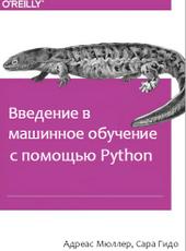 Адреас Мюллер, Сара Гидо Введение в машинное обучение с помощью Python