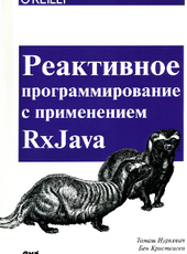 Томаш Нуркевич, Бен Кристенсен Реактивное программирование с использованием RxJava