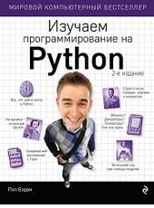 Пол Бэрри Изучаем программирование на Python