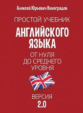 Алексей Виноградов Простой учебник английского языка – от нуля до среднего уровня. Версия 2.0