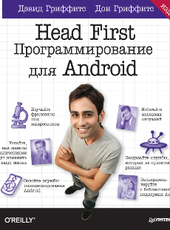 Гриффитс Дэвид, Гриффитс Дон Head First. Программирование для Android. 2-е изд.