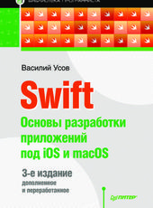 Усов В.А. Swift. Основы разработки приложений под iOS и macOS. 3-е изд.