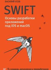 Усов В. Swift. Основы разработки приложений под iOS и macOS. 4-е изд.