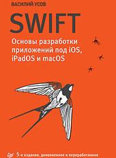 Василий Усов Swift. Основы разработки приложений под iOS, iPadOS и macOS, 5-е издание