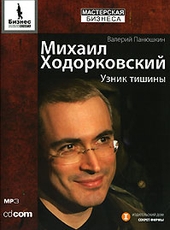 Валерий Панюшкин Михаил Ходорковский. Узник тишины