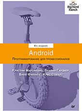 Филлипс Б., Стюарт К., Марсикано К., Гарднер Б. Android. Программирование для профессионалов. 4-е издание