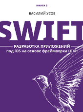 Усов В. Swift. Разработка приложений под iOS на основе фреймворка UIKit