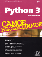 Владимир Дронов, Николай Прохоренок Python 3. Самое необходимое. 2-е издание
