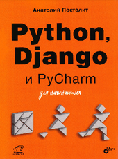 Постолит А. В. Python, Django и PyCharm для начинающих