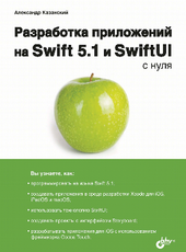 Казанский А. А. Разработка приложений на Swift 5.1 и SwiftUI с нуля