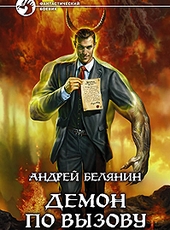 Андрей Белянин Демон по вызову 