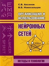 С.В. Аксенов, В.Б. Новосельцев Организация и использование нейронных сетей