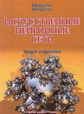 В. В. Круглов, В. В. Борисов Искусственные нейронные сети. Теория и практика
